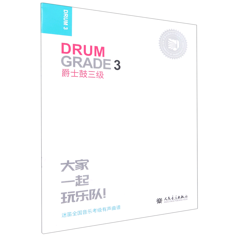 爵士鼓(3级迷笛全国音乐考级有声曲谱)