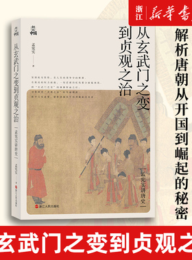【新华书店旗舰店官网】正版包邮 从玄武门之变到贞观之治 解析唐朝从开国到崛起的秘密 从玄武门到贞观之治 李世民的心路历程