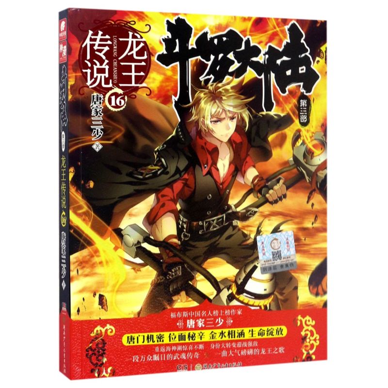【新华书店旗舰店官网】正版包邮 斗罗大陆(3部龙王传说16)