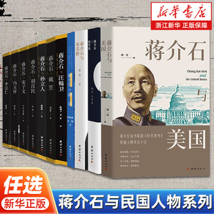 【任选】蒋介石与民国人物系列 蒋介石与美国张学良宋美龄胡适汪精卫戴笠孙立人胡汉民宋子文冯玉祥李宗仁 民国人物关系传记书