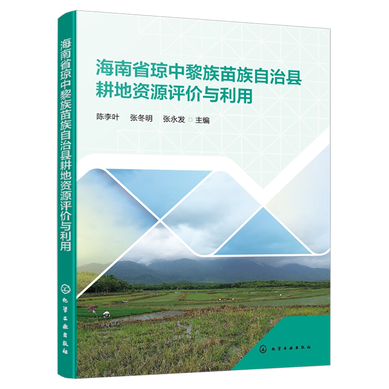 海南省琼中黎族苗族自治县耕地资源评价与利用