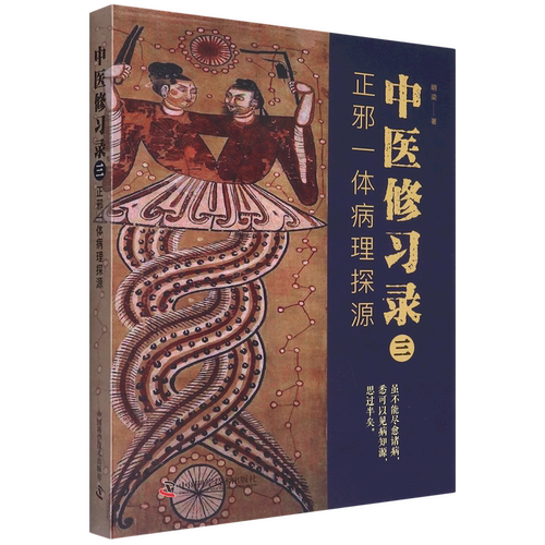 中医修习录(3正邪一体病理探源)明梁著 古典中医哲学中医基础理论图书
