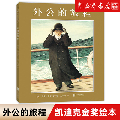 外公的旅程 艾伦· 塞伊作品亲近母语中国儿童分级阅读儿童绘本 小学生分级阅读书目六年级凯迪克金奖 新华书店旗舰店官网正版