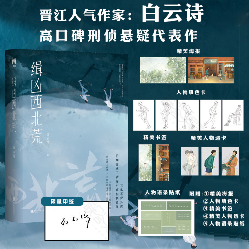 【印签版】缉凶西北荒 玲珑月 1930来的先生作者白云诗 全文修订+新增3万字番外+作者自序 晋江文学小说