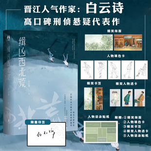 【印签版】缉凶西北荒 玲珑月 1930来的先生作者白云诗 全文修订+新增3万字番外+作者自序 晋江文学小说