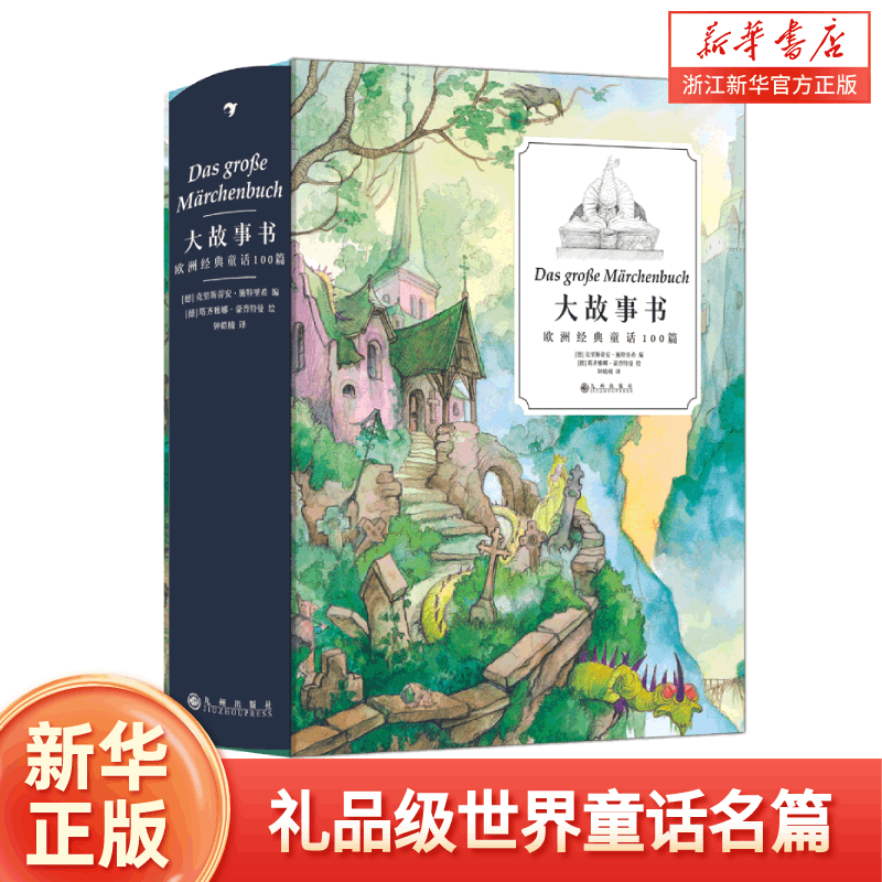 大故事书：欧洲经典童话100篇