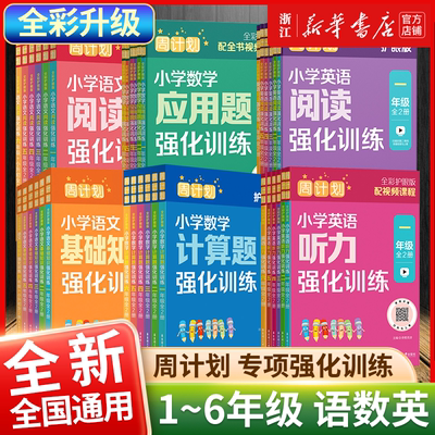 全彩升级】周计划语文基础知识英语阅读听力强化训练数学计算题应用题一二三四五六年级上下册专项训练题同步练习册匹配人教版教材