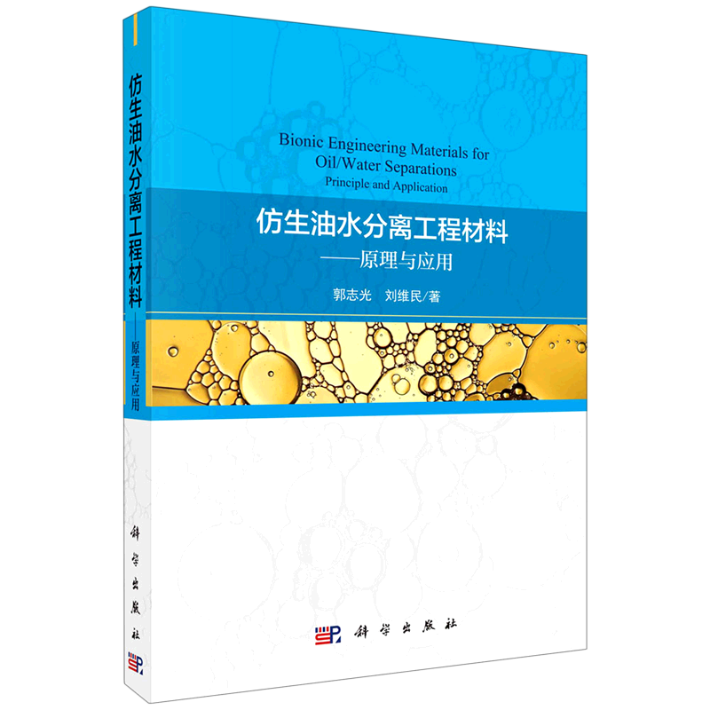 仿生油水分离工程材料--原理与应用