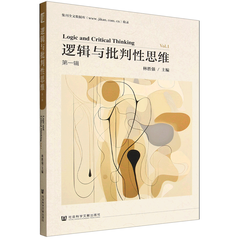 逻辑与批判性思维.第一辑
