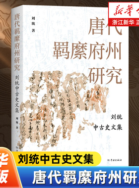 唐代羁縻府州研究:刘统中古史文集 刘统著 中国史唐史军事唐代古代史历史研究 学林出版社 9787548619697