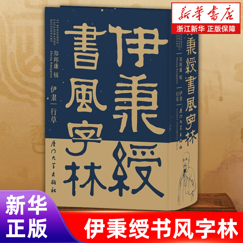 伊秉绶书风字林 伊秉绶书法字典 伊秉绶隶书行草书字典 书法教程教学字帖字典工具书