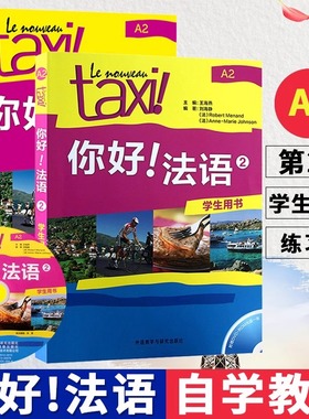 Taxi你好法语2 学生用书+练习册 大学法语自学辅导教材 学习法语初级考试全攻略欧标A2级 外研社 学习法语初级考试全攻略欧标A2级