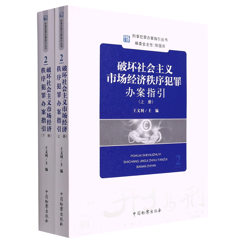 破坏社会主义市场经济秩序犯罪办案指引:上下册