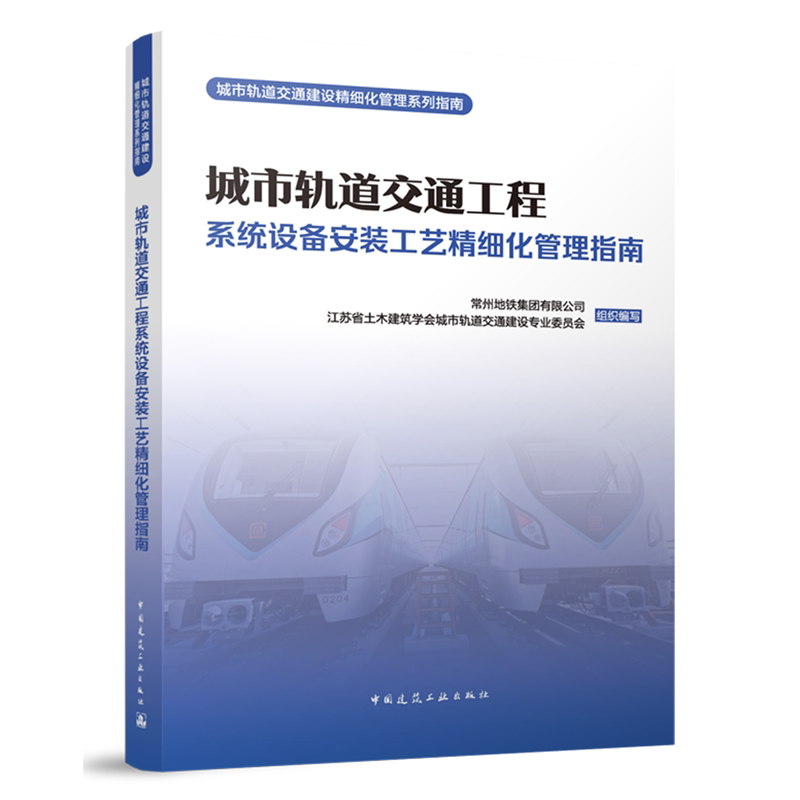 城市轨道交通工程系统设备安装工艺精细化管理指南