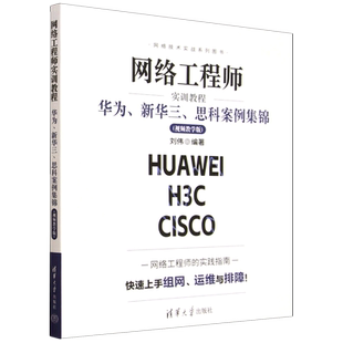 网络工程师实训教程:华为、新华三、思科案例集锦:视频教学版