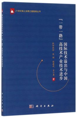 国际技术溢出与中国一带一路高技术产业技术进步/21世纪海上丝绸之路智库丛书