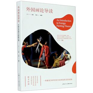 【新华书店旗舰店官网】正版包邮 外国画论导读