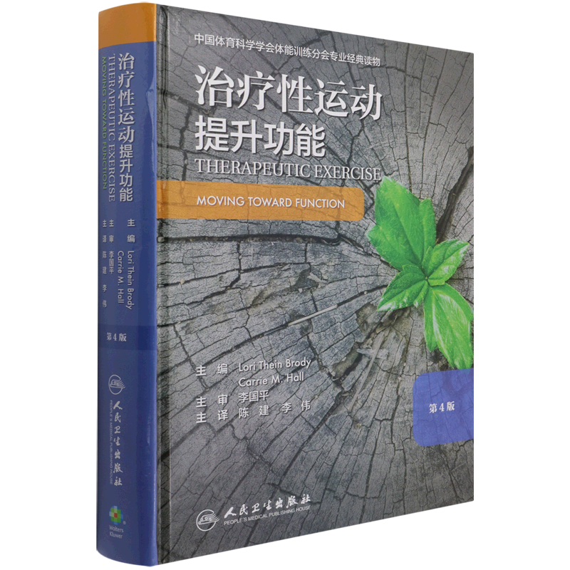 治疗性运动:提升功能