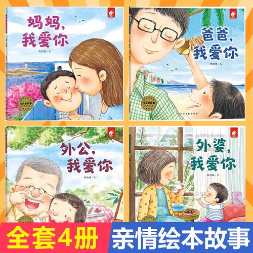 【新华书店】外婆我爱你生命的故事绘本系列 3-4-5-6-8周岁儿童绘本亲子故事老师幼儿园小学生课外书籍宝宝阅读情感表达培养亲子