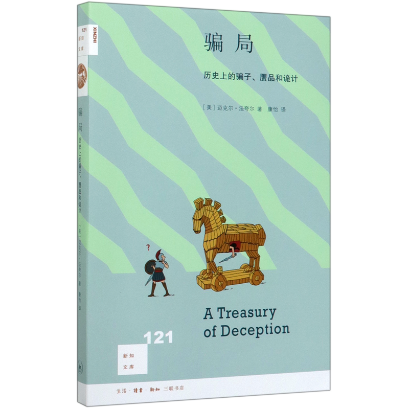 骗局(历史上的骗子赝品和诡计)/新知文库