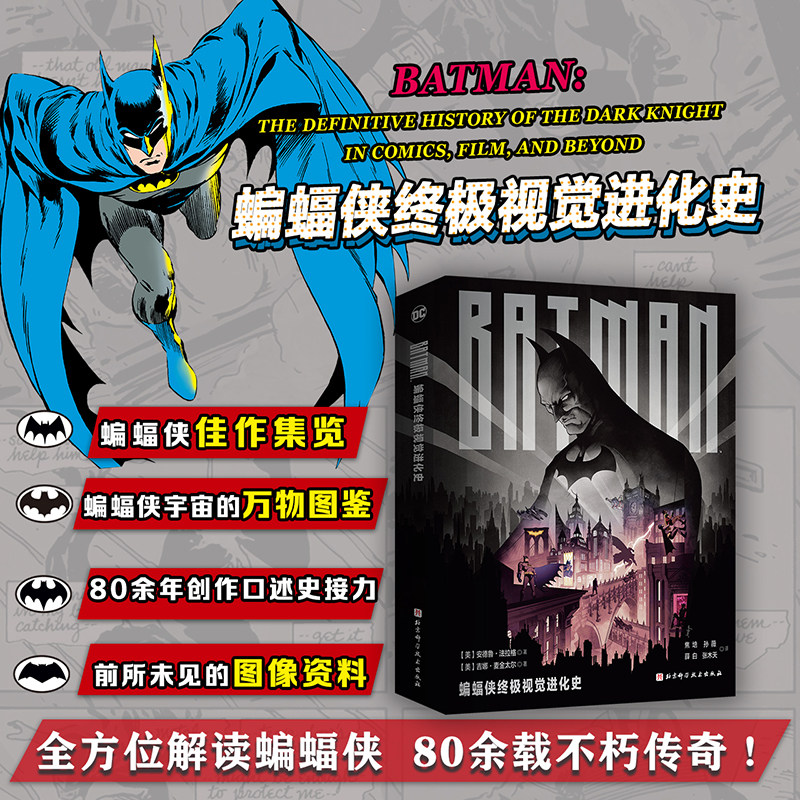 蝙蝠侠终极视觉进化史 珍藏版 全方位精准解读蝙蝠侠宇宙80余年演变全史 蝙蝠侠宇宙的万物图鉴 影史经典名作 正版