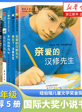 国际大奖小说书系 亲爱的汉修先生 蓝色的海豚岛 纽伯瑞儿童文学奖金奖 小学生三四五六年级课外阅读书籍 新蕾出版社