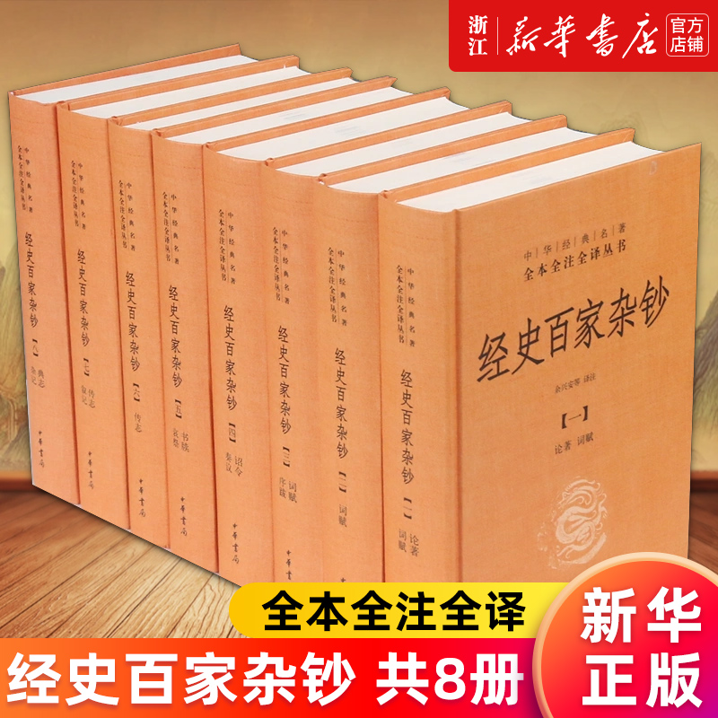【新华书店旗舰店官网】经史百家杂钞(共8册)(精)/中华经典名著全本全注全译丛书 中华书局 正版书籍