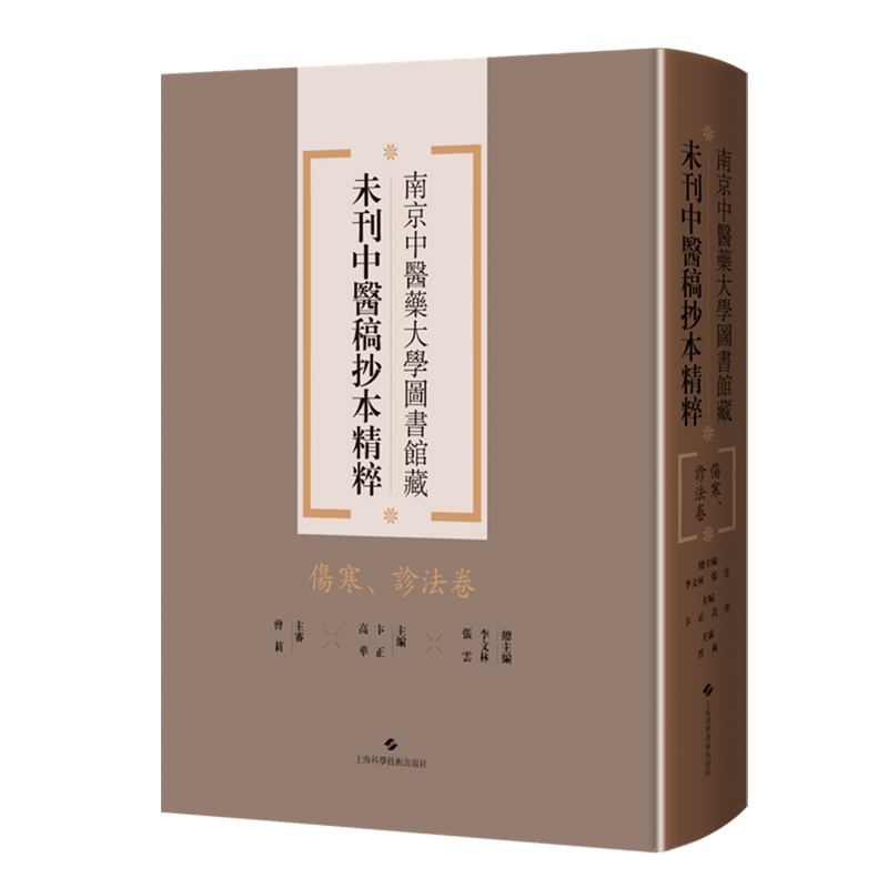 南京中医药大学图书馆藏未刊中医稿抄本精粹.伤寒、诊法卷
