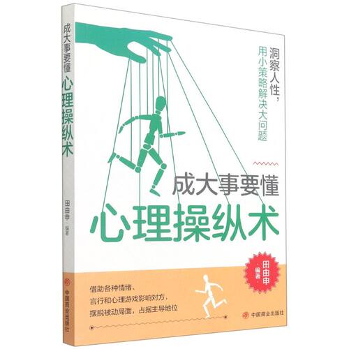 成大事要懂心理操纵术