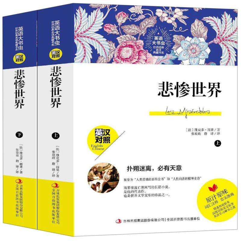 悲惨**(上下英汉对照)/英语大书虫**经典名译典藏书系