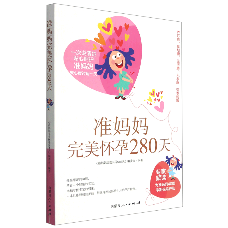 准妈妈完美怀孕280天 从孕前的优生检查 受孕时机到40周怀孕期间胎宝宝的生长变化 孕期安全保健 病症不适应对 产前检查