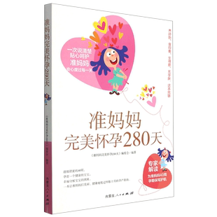 受孕时机到40周怀孕期间胎宝宝 优生检查 生长变化 孕期安全保健 产前检查 准妈妈完美怀孕280天 病症不适应对 从孕前