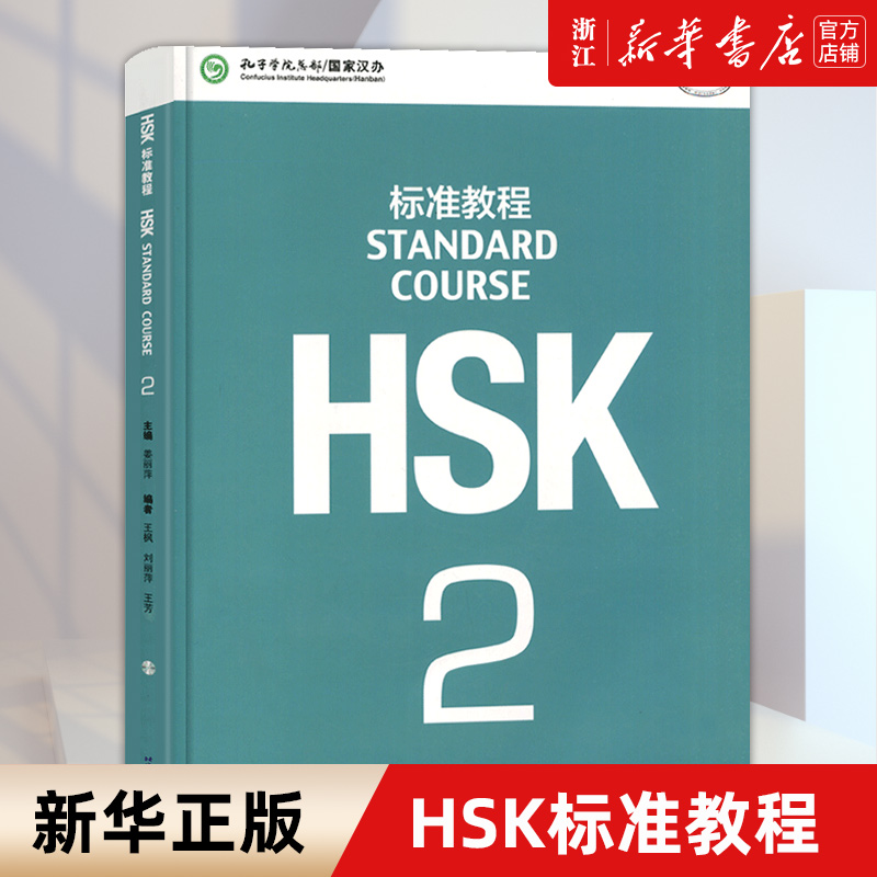 【新华书店旗舰店官网】HSK标准教程(2MPR)编者:姜丽萍|责编:周燚北京语言大学出版社