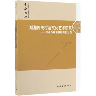 湖湘传统村落文化艺术研究 以湘西花垣县板栗村为例