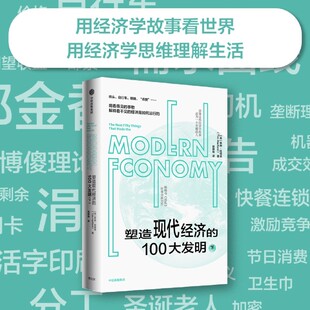 塑造现代经济 作者新作 复杂世界 明白人 混乱 经济学思维 蒂姆哈福德著 下 100大发明 经济运行逻辑