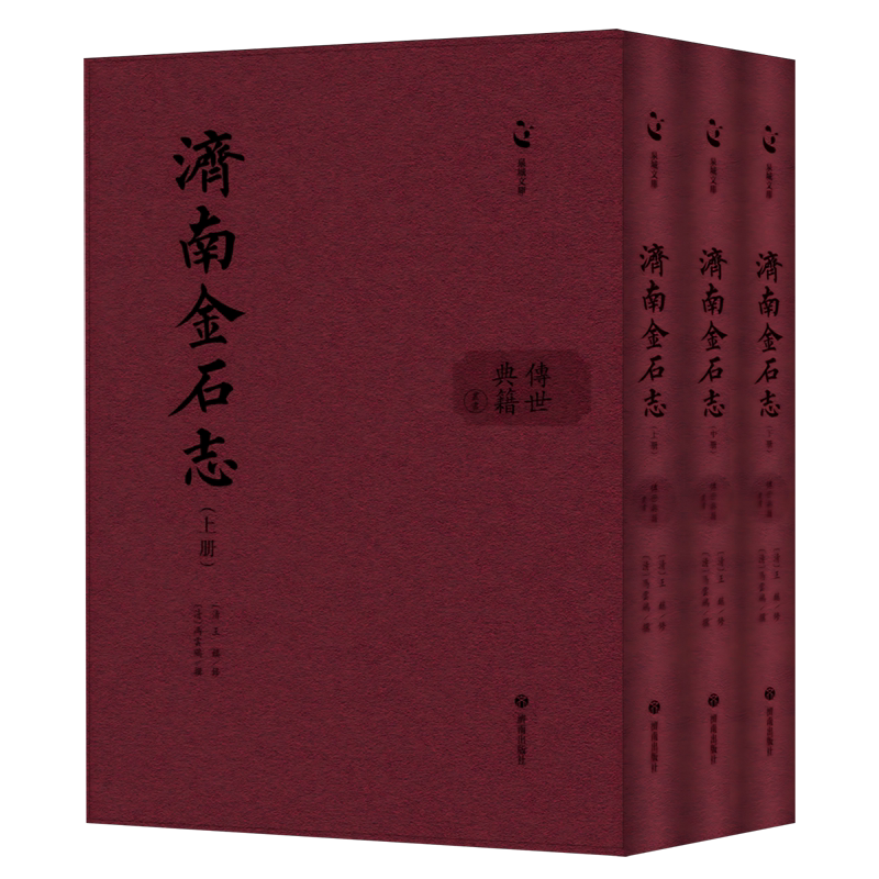 济南金石志