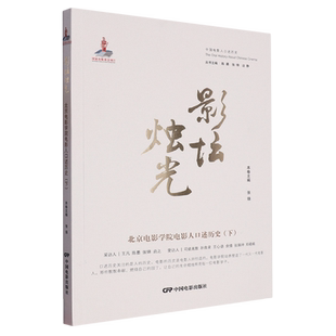 影坛烛光:北京电影学院电影人口述历史.下