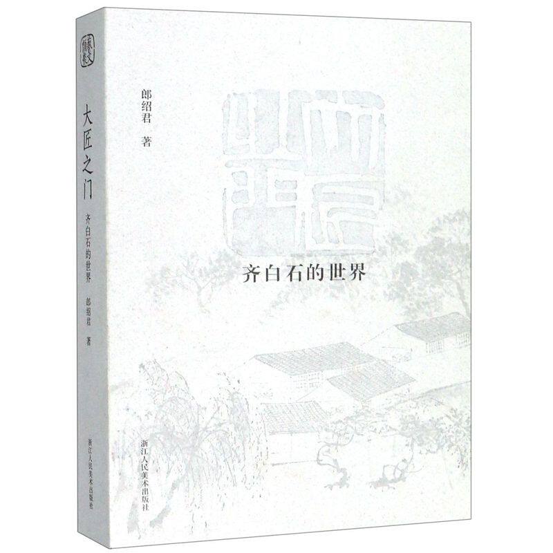 齐白石的**/大匠之门