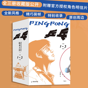 【新华书店旗舰店官网】乒乓全3册 松本大洋代表作 汤浅政明改编动漫原作 体育运动热血青春漫画 后浪漫图像小说