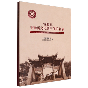 富源县非物质文化遗产保护名录