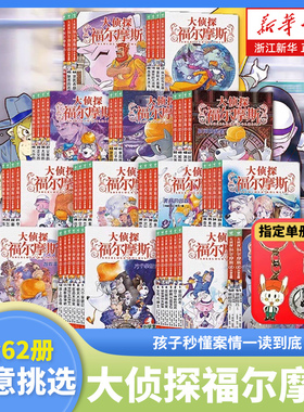 大侦探福尔摩斯小学生版全集第一二十五六七辑福尔摩斯探案集全套66册小学生四五六年级书青少年课外阅读书籍读物侦探推理悬疑小说