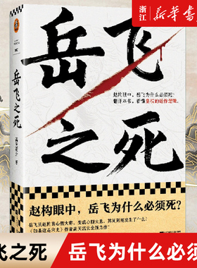 【新华书店旗舰店官网】正版包邮 岳飞之死 岳飞为什么必须死 看懂皇权的运作逻辑 高天流云带你看懂岳飞从心腹大将到心腹大患原因
