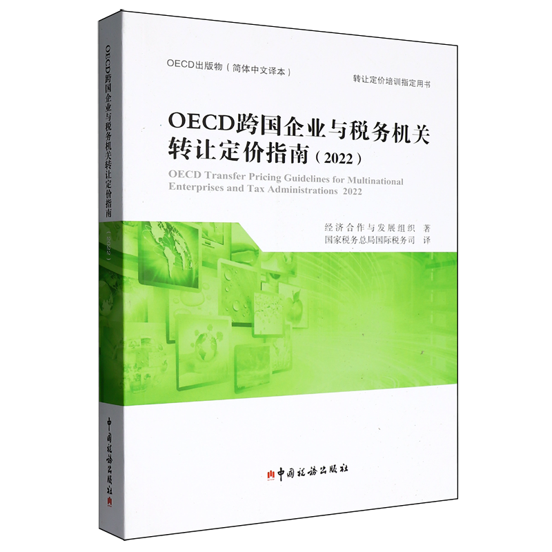 OECD跨国企业与税务机关转让定价指南.2022