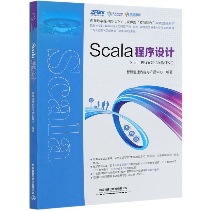 【新华书店】Scala程序设计/面向数字经济时代中关村软件园专创融合实 书籍/杂志/报纸 程序设计（新） 原图主图