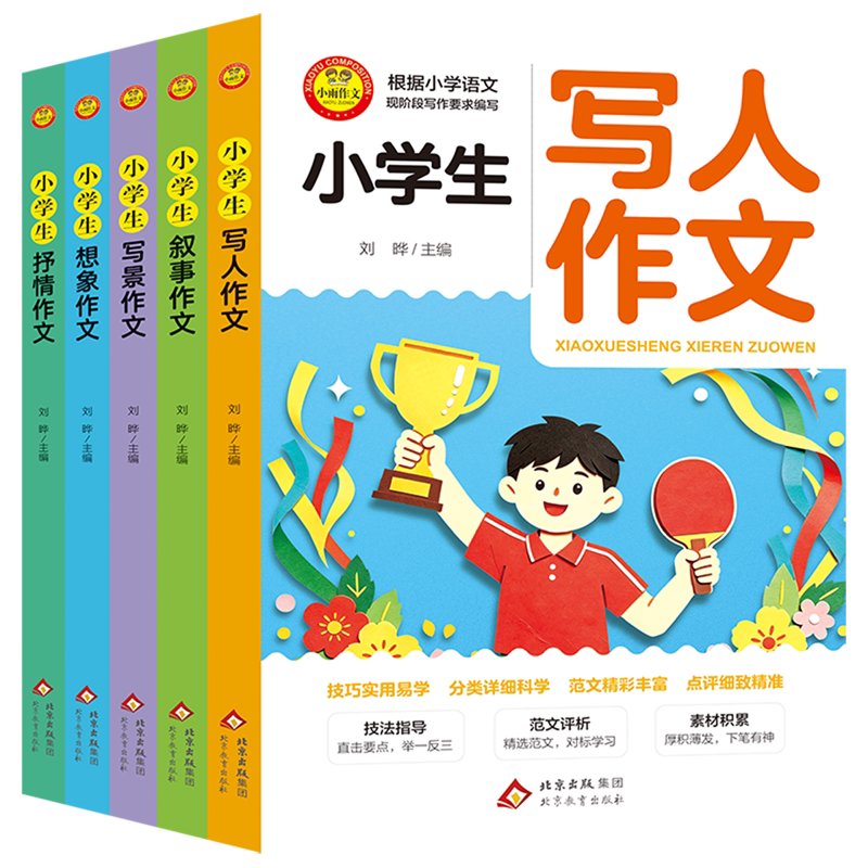 小雨作文(小学生写人+叙事+写景+抒情+想象作文共5册)