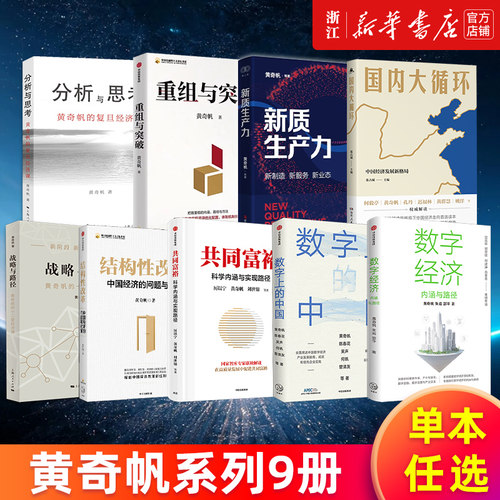 【多册任选】黄奇帆作品全套 重组与突破 新质生产力 分析与思考 战略与路径 结构性改革 数字上的中国 数字经济中国经济共同富裕