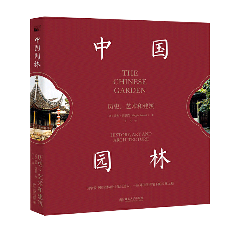【新华书店旗舰店官网】中国园林(历史艺术和建筑)(精) (英)玛吉·凯瑟克 北京大学出版社正版书籍 9787301311875