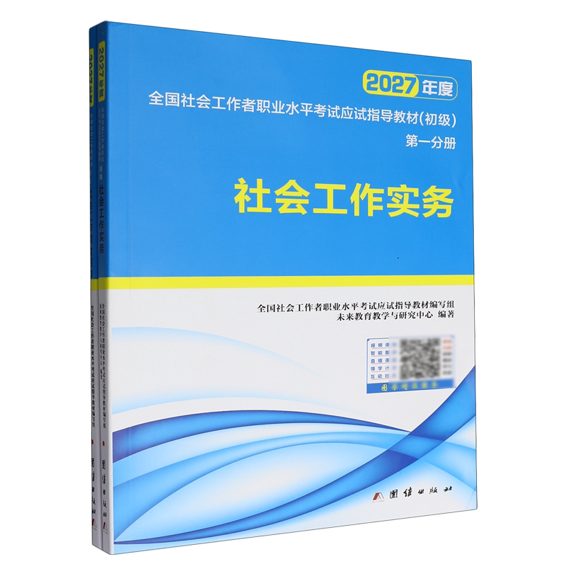 全国社会工作者职业水平考试应试指导教材:初级