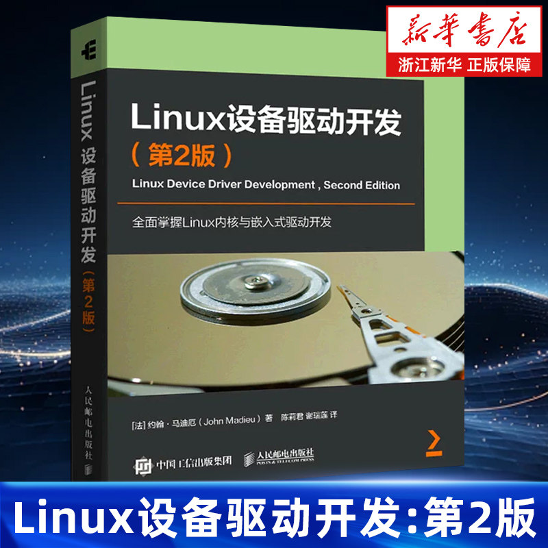 LINUX设备驱动开发(第2版)约翰·马迪厄 著 linux内核书籍linux嵌入式工程师内存管理操作系统教程书 人民邮电出版社