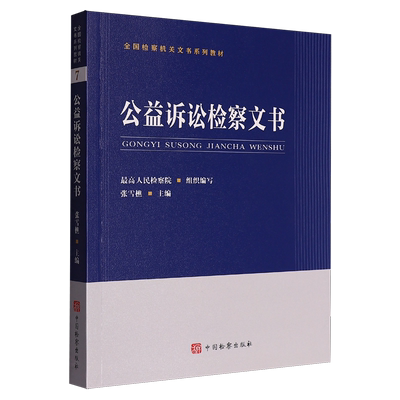 公益诉讼检察文书